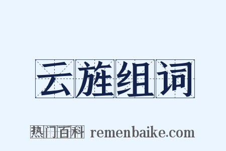 云旌组词是什么意思的图片